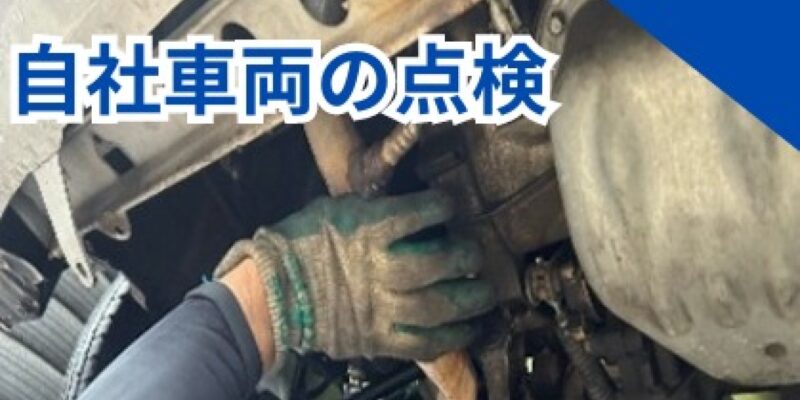 自社車両の整備