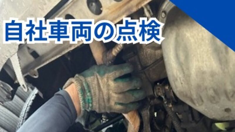 自社車両の整備