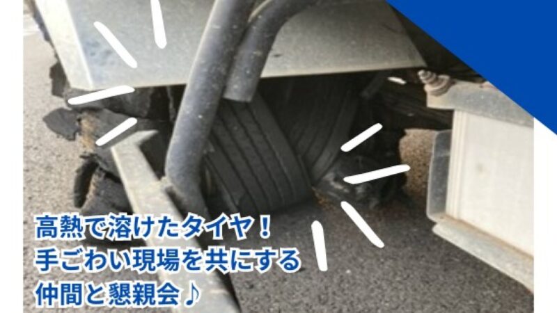 道路上でのタイヤトラブル